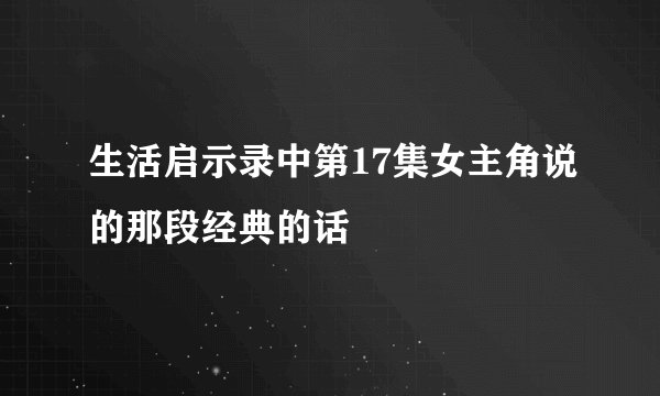 生活启示录中第17集女主角说的那段经典的话