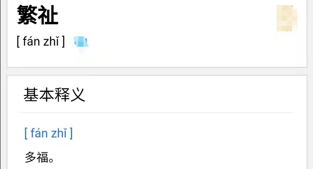 葳/蕤/繁/祉的汉语拼音怎样写？