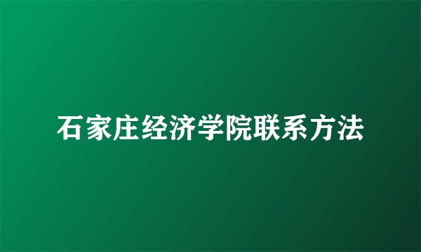 石家庄经济学院联系方法