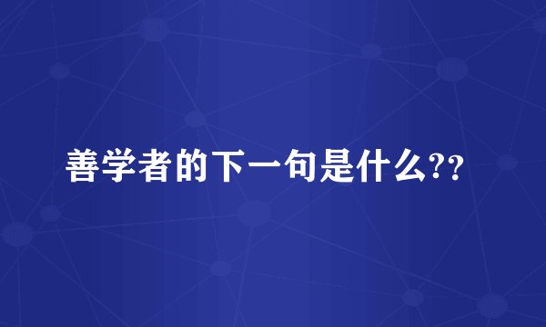 善学者的下一句是什么?？