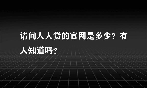请问人人贷的官网是多少？有人知道吗？