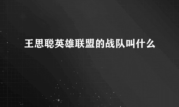 王思聪英雄联盟的战队叫什么