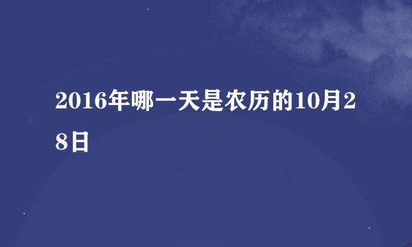 2016年哪一天是农历的10月28日