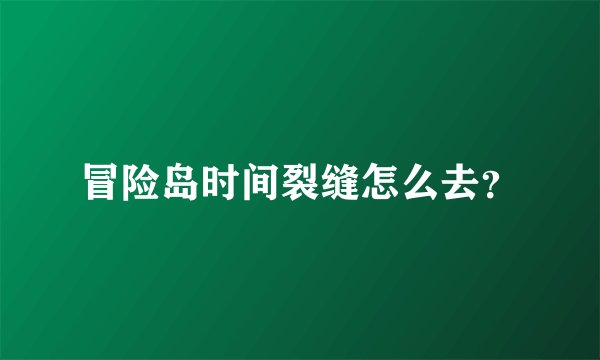 冒险岛时间裂缝怎么去？