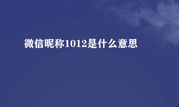 微信昵称1012是什么意思