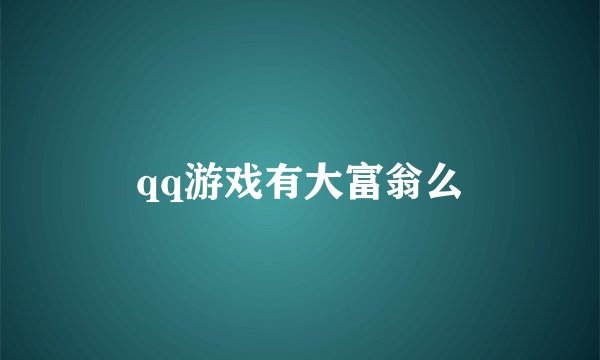 qq游戏有大富翁么