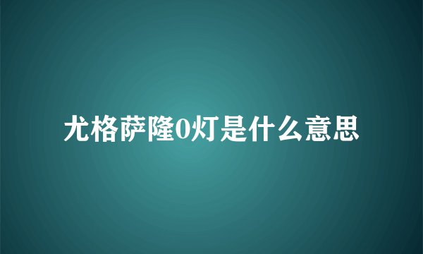 尤格萨隆0灯是什么意思