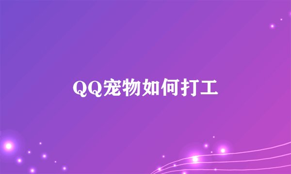 QQ宠物如何打工