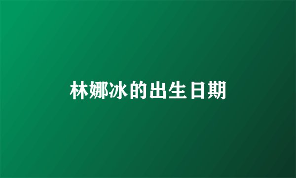 林娜冰的出生日期