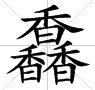 三个香字是什么字