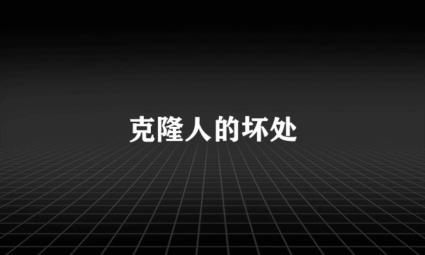 克隆人的坏处