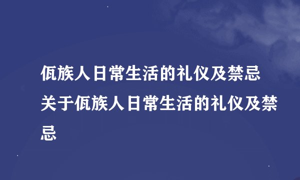 佤族人日常生活的礼仪及禁忌关于佤族人日常生活的礼仪及禁忌