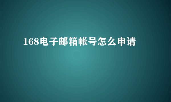 168电子邮箱帐号怎么申请