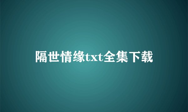 隔世情缘txt全集下载