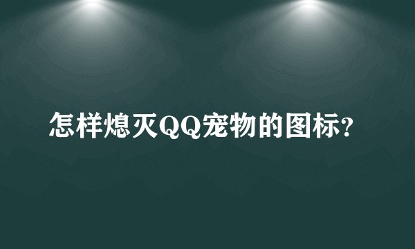 怎样熄灭QQ宠物的图标？