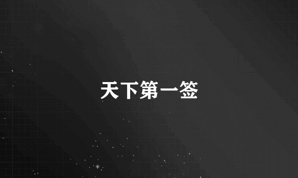 天下第一签