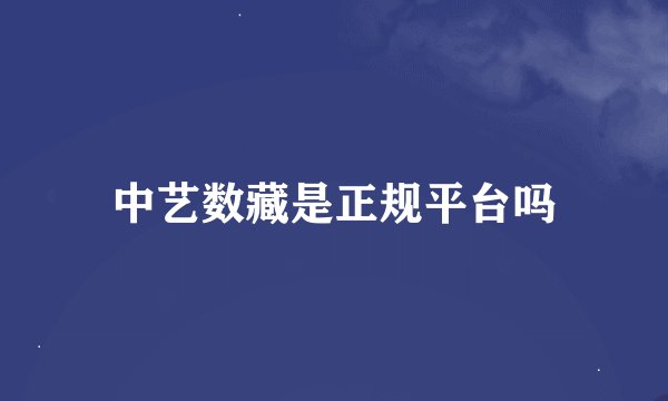中艺数藏是正规平台吗