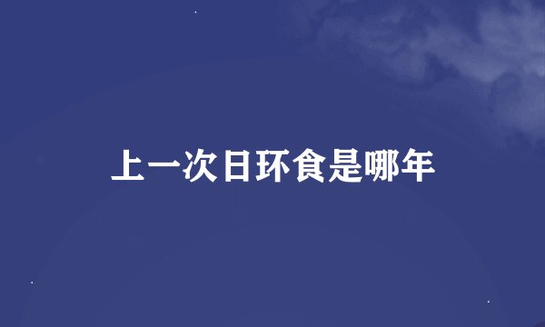 上一次日环食是哪年