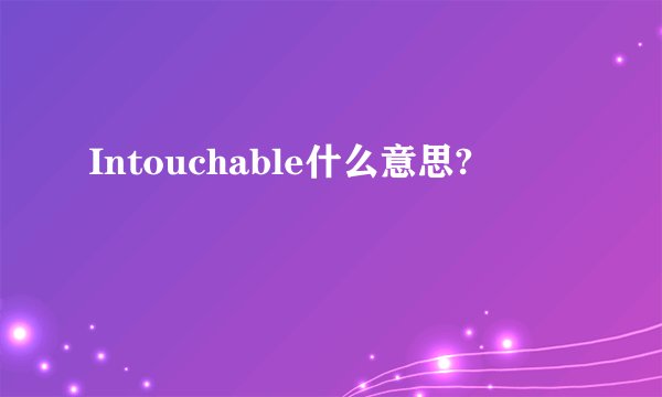 Intouchable什么意思?