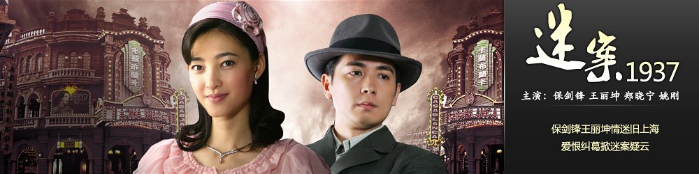 迷案1937的介绍