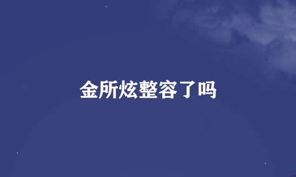金所炫整容了吗