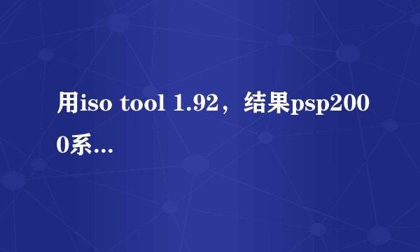 用iso tool 1.92，结果psp2000系统由5.50gen-d3变了5.50genp-d3，怎么变回来