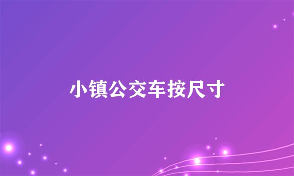 小镇公交车按尺寸