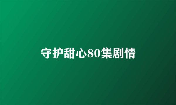 守护甜心80集剧情