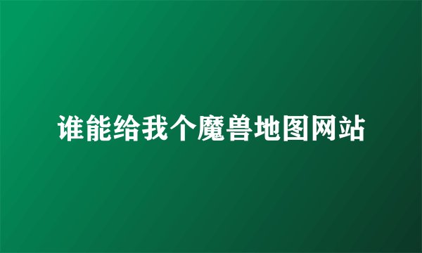 谁能给我个魔兽地图网站
