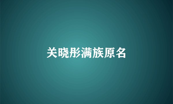 关晓彤满族原名