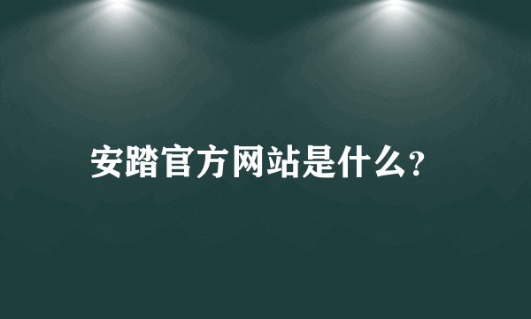 安踏官方网站是什么？