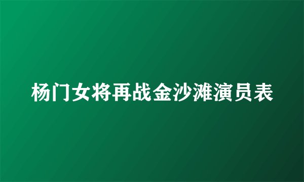 杨门女将再战金沙滩演员表