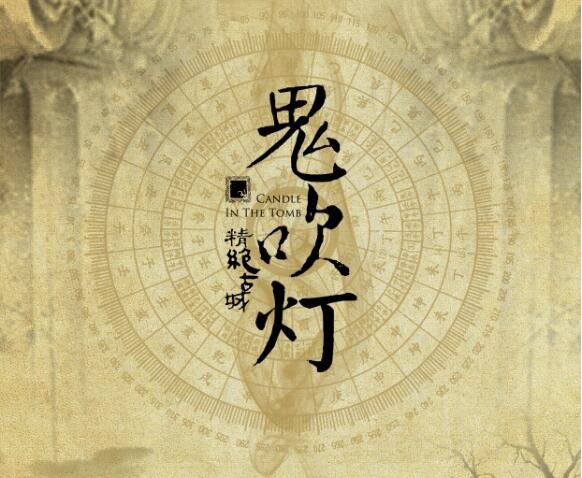 鬼吹灯小说结局