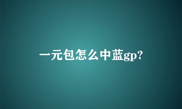 一元包怎么中蓝gp?