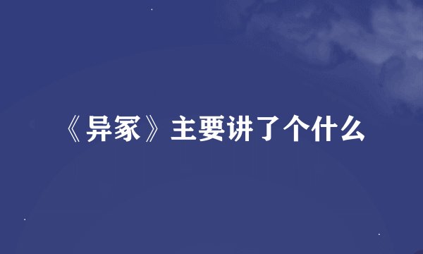 《异冢》主要讲了个什么