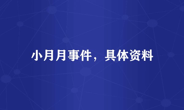 小月月事件，具体资料