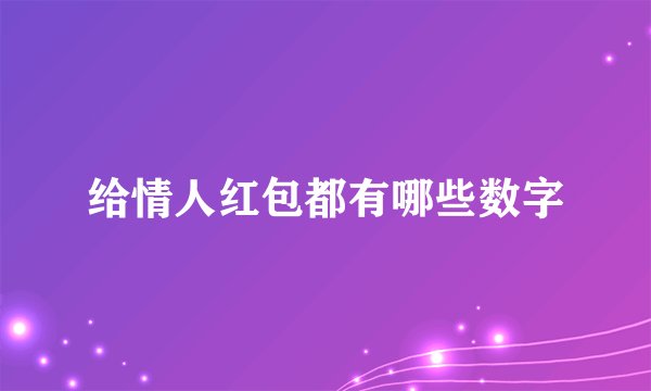 给情人红包都有哪些数字