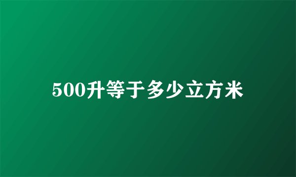 500升等于多少立方米