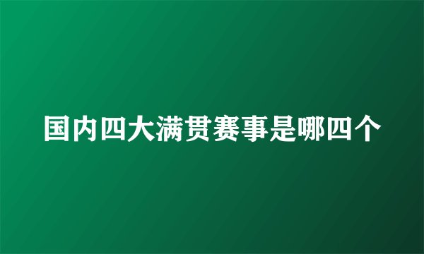 国内四大满贯赛事是哪四个