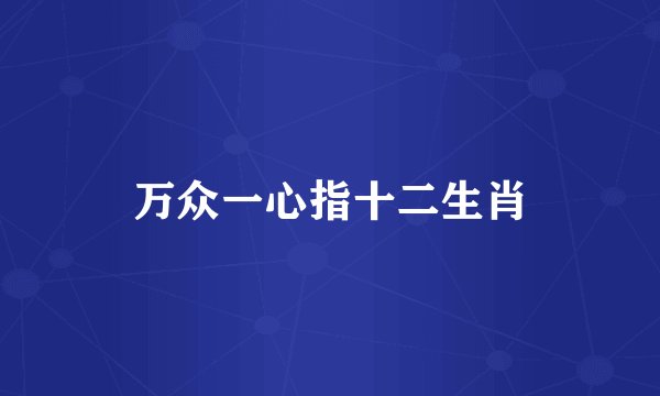 万众一心指十二生肖