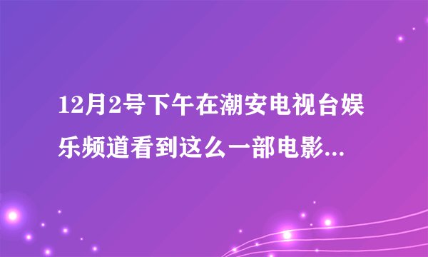 12月2号下午在潮安电视台娱乐频道看到这么一部电影，讲述的是一个男人抱怨上帝，然后遇到了上帝，他出了那