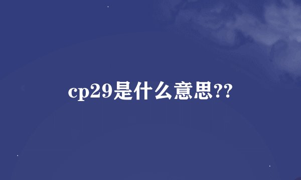 cp29是什么意思??