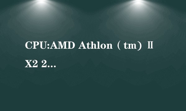 CPU:AMD Athlon（tm) Ⅱ X2 220 Processor 显卡ATI Radeon HD 4250 为什么玩热血无赖会有延迟啊