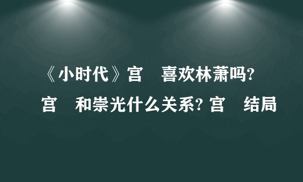 《小时代》宫洺喜欢林萧吗?宫洺和崇光什么关系? 宫洺结局