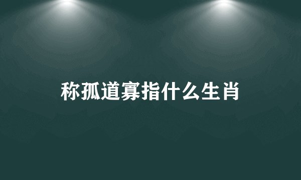 称孤道寡指什么生肖