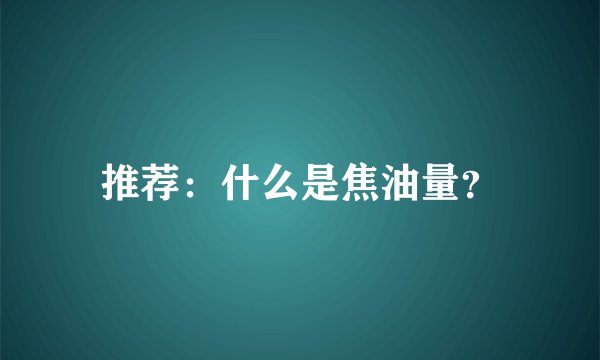 推荐：什么是焦油量？