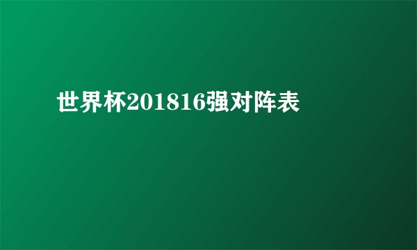 世界杯201816强对阵表