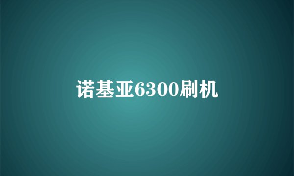 诺基亚6300刷机