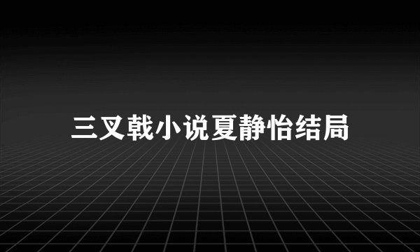 三叉戟小说夏静怡结局