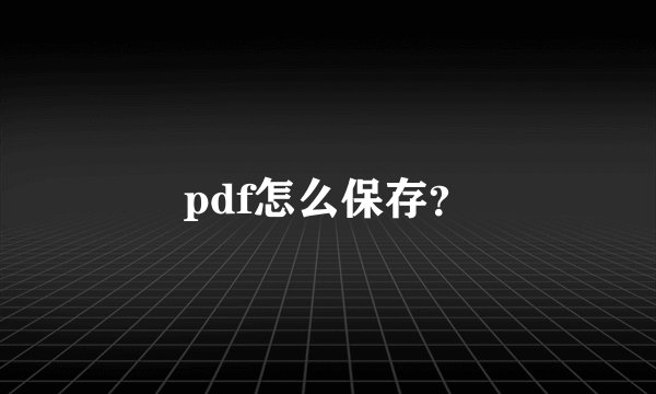 pdf怎么保存？